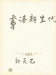 香港新生代女明星