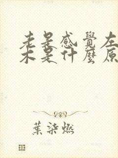 老是感觉左腿麻木是什么原因