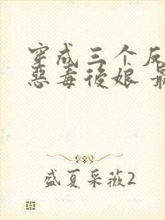 穿成三个反派的恶毒后娘 最新章节