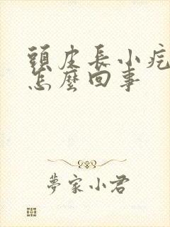 头皮长小疙瘩疼怎么回事封面