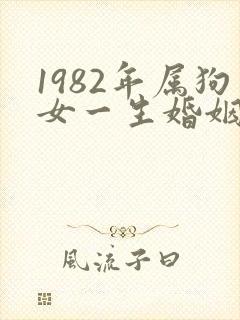1982年属狗女一生婚姻怎么样