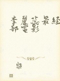 李丽蕊最经典十部电影