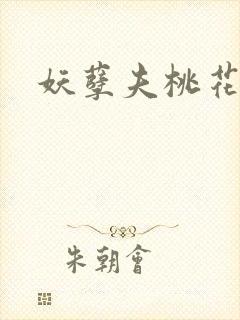 妖孽夫桃花妻封面