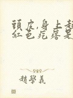 头皮,身上起了红色疙瘩是怎么回事