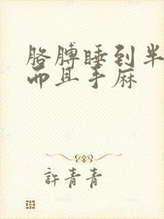 胳膊睡到半夜疼而且手麻