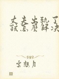 丈夫出轨了妻子该怎么解决