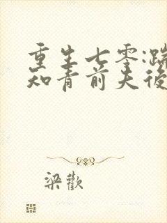 重生七零:踹掉知青前夫后嫁糙汉