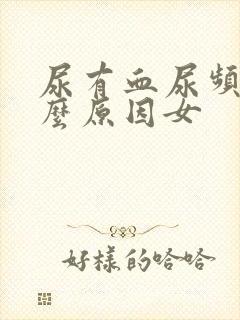 尿有血尿频是什么原因女