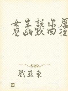 女生说你厉害怎么幽默回复