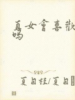 直女会喜欢女生吗