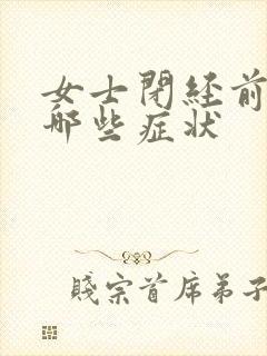 女士闭经前都有哪些症状