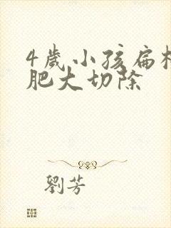 4岁小孩扁桃体肥大切除