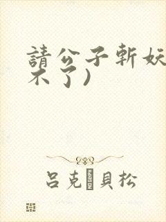 请公子斩妖(裴不了)封面