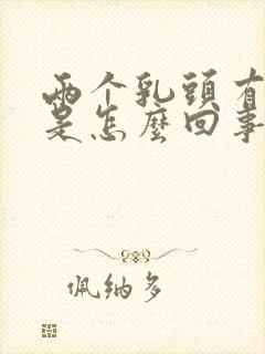 两个乳头有点疼是怎么回事封面