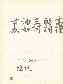 甘油三酯高如何办如何调理