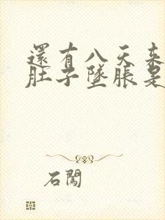 还有八天来月经肚子坠胀是怀孕了么封面