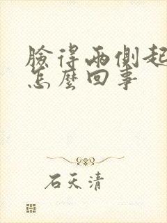 脸得两侧起痘痘怎么回事