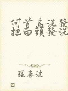 何首乌洗发水能把白头发洗变黑