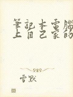 笔记本电脑连不上自己家的无线网