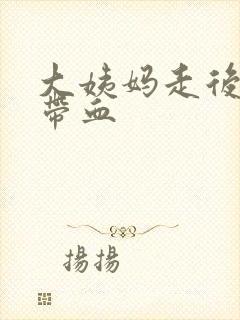 大姨妈走后白带带血