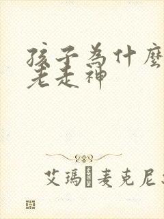 孩子为什么上课老走神封面