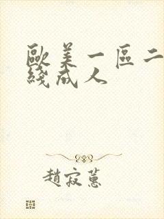 欧美一区二区在线成人