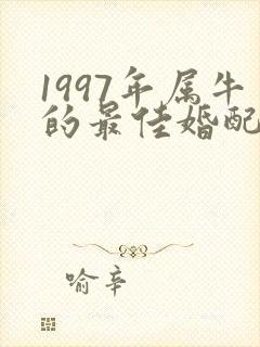 1997年属牛的最佳婚配表封面