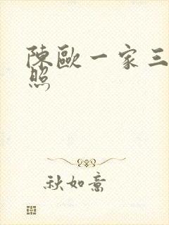 陈欧一家三口近照