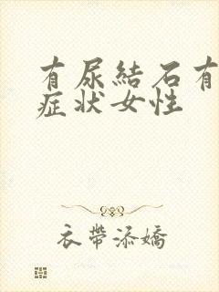 有尿结石有哪些症状女性