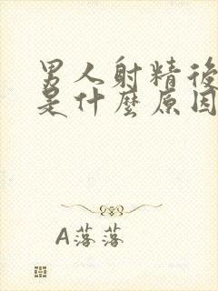 男人射精后带血是什么原因封面