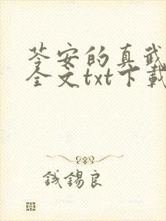 苓安的真武道医全文txt下载全文阅读