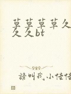 草草草草久久久久久bt