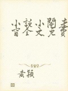 小说小阁老无弹窗全文免费阅读