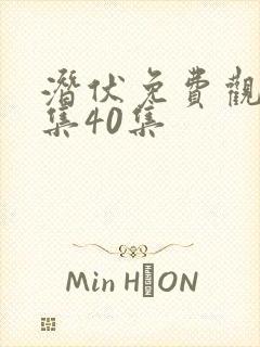 潜伏免费观看全集40集封面