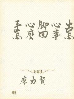 手心脚心出汗是怎么回事怎么治