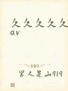 久久久久久国产av