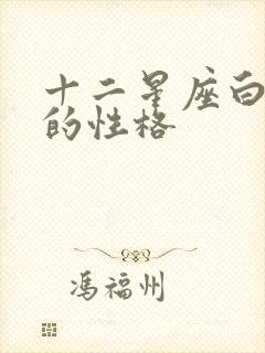 十二星座白羊女的性格