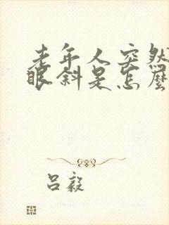 老年人突然嘴歪眼斜是怎么回事封面