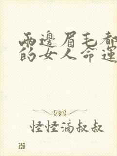 两边眉毛都有痣的女人命运