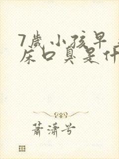 7岁小孩早上起床口臭是什么原因