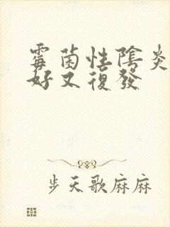 霉菌性阴炎刚治好又复发