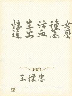 性生活后女的阴道出血怎么回事