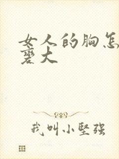 女人的胸怎样能变大