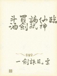 斗罗谪仙临尘,酒剑弑神