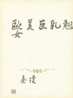 欧美巨乳翘臀美女