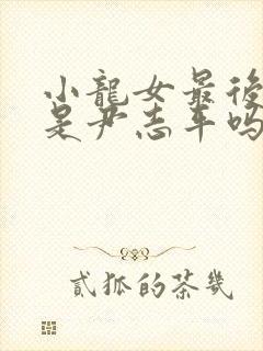 小龙女最后知道是尹志平吗