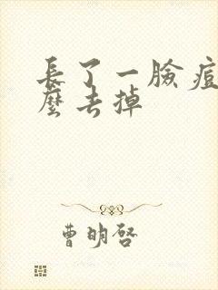 长了一脸痘痘怎么去掉