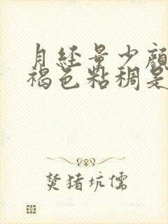 月经量少颜色黑褐色粘稠是什么原因