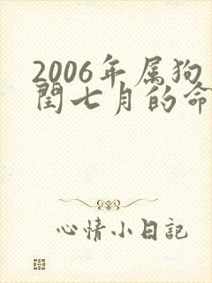 2006年属狗闰七月的命运
