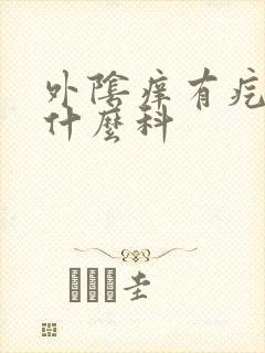 外阴痒有疙瘩挂什么科